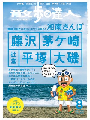 cover image of 散歩の達人_2021年8月号
